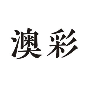 科普展现:中国澳彩网官方	（澳彩集团）