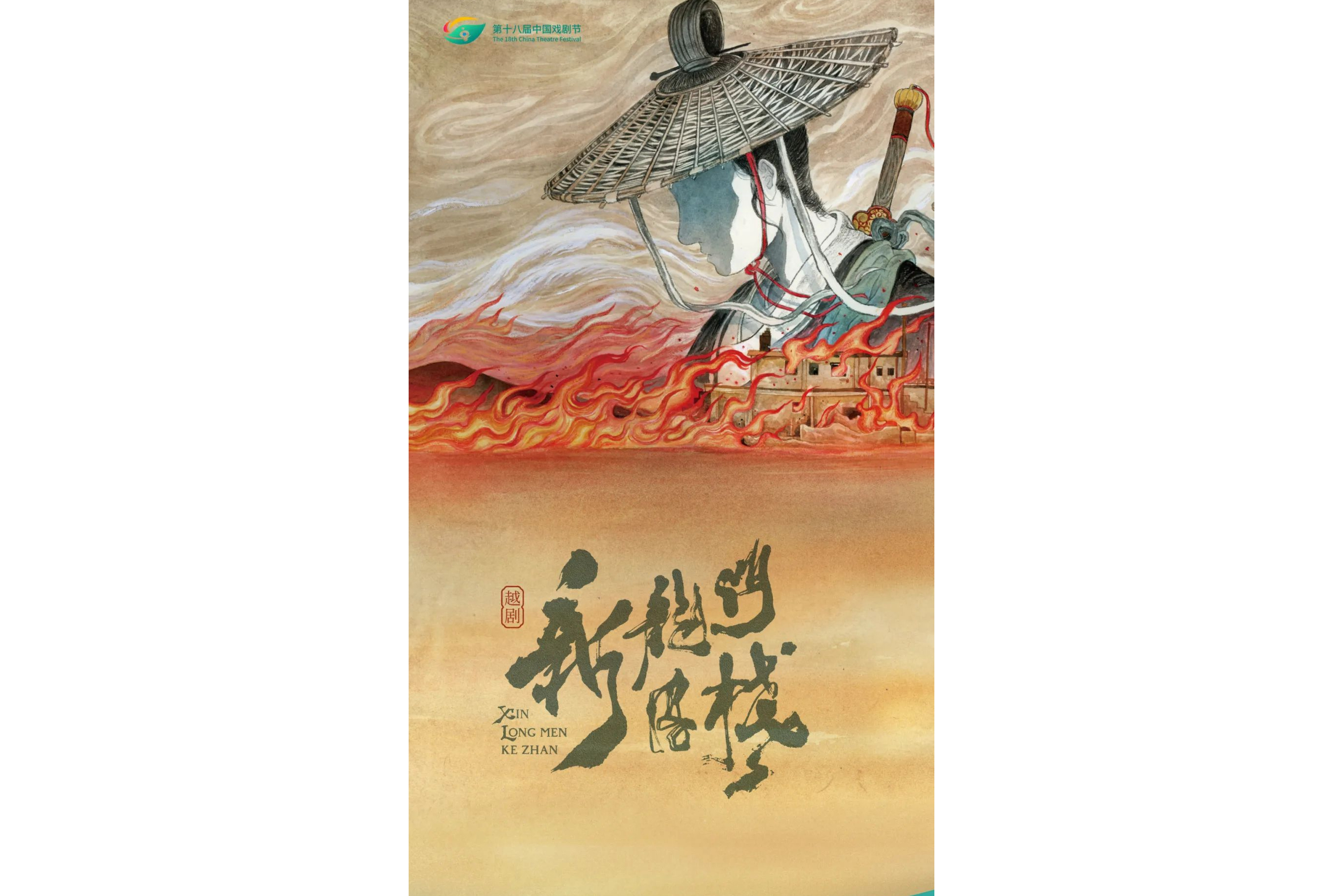 澳门龙门客栈图
