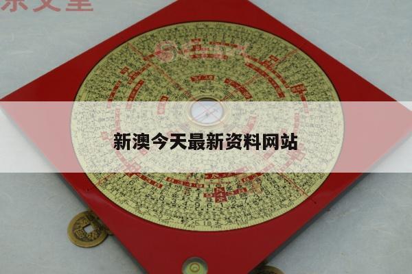 新澳今天最新资料网站