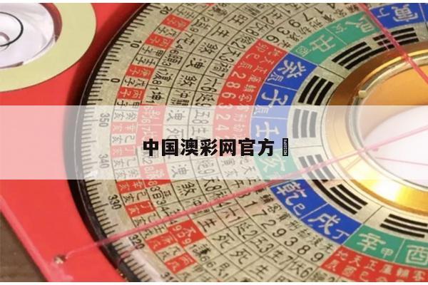 中国澳彩网官方	