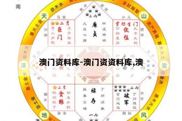 澳门资料库-澳门资资料库,澳