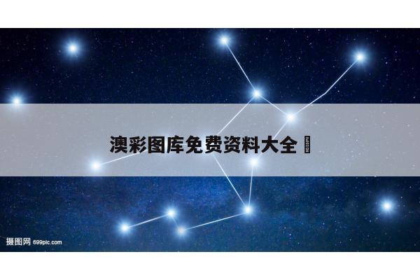 澳彩图库免费资料大全	