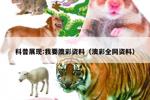 科普展现:我要澳彩资料（澳彩全网资料）