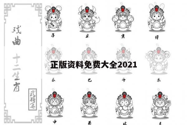 正版资料免费大全2021