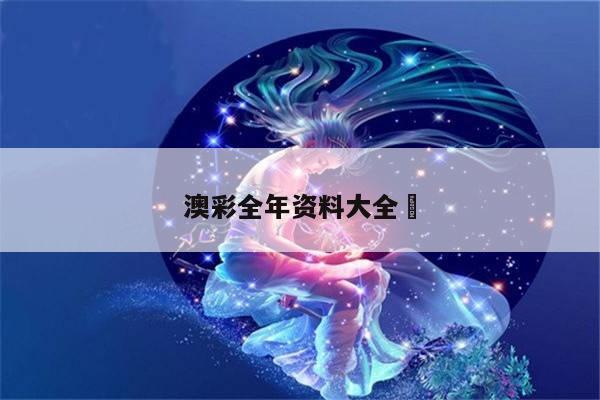 澳彩全年资料大全	