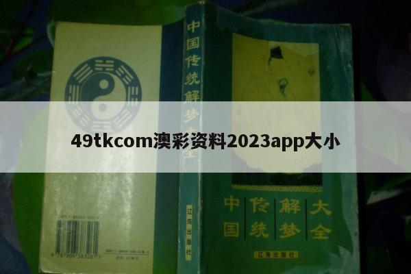 49tkcom澳彩资料2023app大小