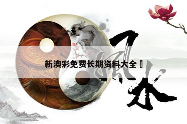 新澳彩免费长期资料大全	