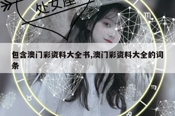 包含澳门彩资料大全书,澳门彩资料大全的词条