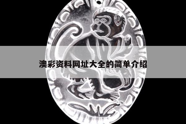 澳彩资料网址大全的简单介绍