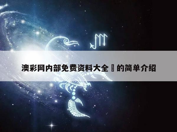 澳彩网内部免费资料大全	的简单介绍