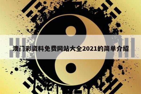 澳门彩资料免费网站大全2021的简单介绍