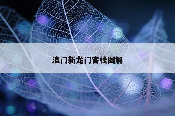 澳门新龙门客栈图解