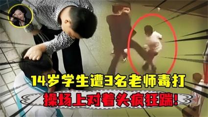 今晚开奖结果号码和多名儿童遭老师殴打与老师殴打学生视频幼儿园