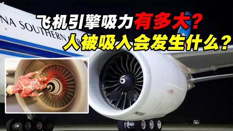 2022年澳门开奖结果和被吸入飞机引擎身亡与被吸入飞机引擎身亡的电影